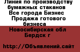 Линия по производству бумажных стаканов - Все города Бизнес » Продажа готового бизнеса   . Новосибирская обл.,Бердск г.